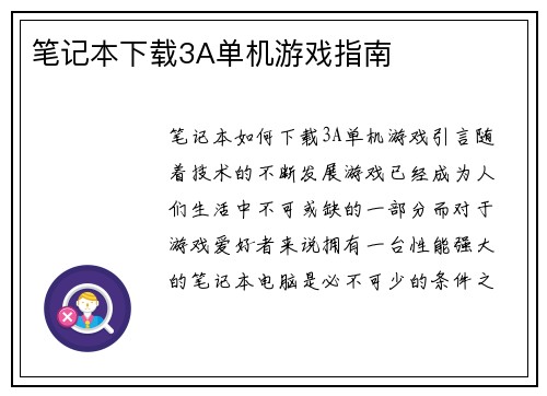 笔记本下载3A单机游戏指南