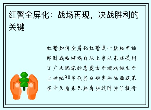 红警全屏化：战场再现，决战胜利的关键