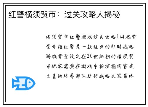 红警横须贺市：过关攻略大揭秘