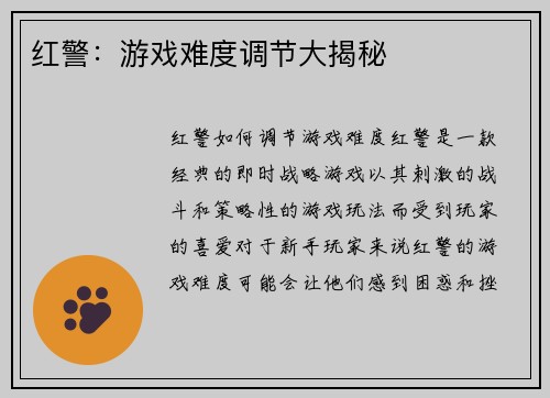 红警：游戏难度调节大揭秘
