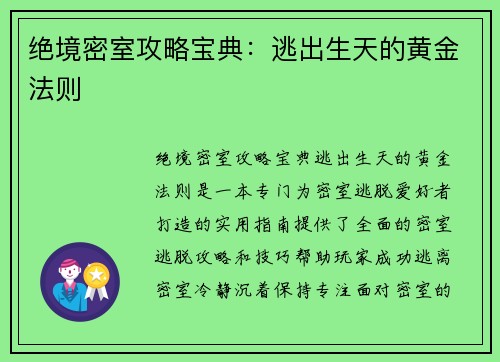 绝境密室攻略宝典：逃出生天的黄金法则