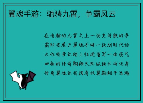 翼魂手游：驰骋九霄，争霸风云