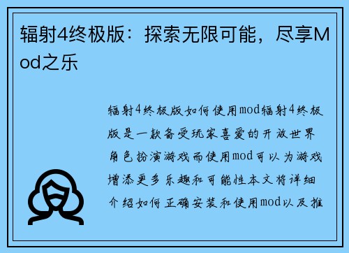 辐射4终极版：探索无限可能，尽享Mod之乐