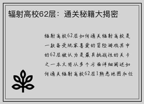 辐射高校62层：通关秘籍大揭密