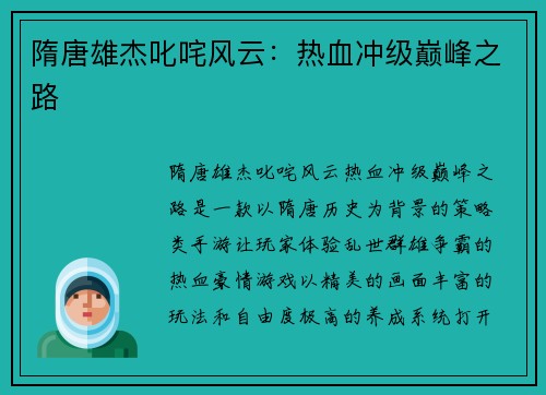 隋唐雄杰叱咤风云：热血冲级巅峰之路