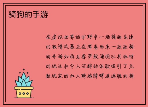 骑狗的手游