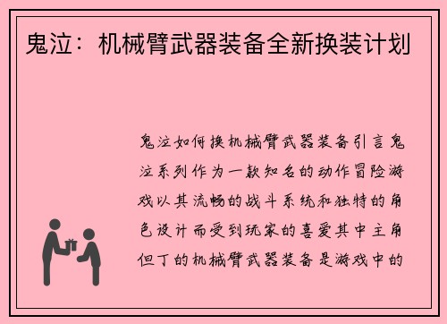 鬼泣：机械臂武器装备全新换装计划
