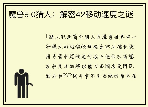 魔兽9.0猎人：解密42移动速度之谜
