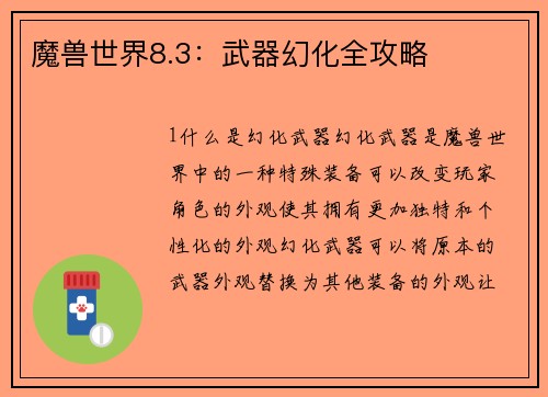 魔兽世界8.3：武器幻化全攻略