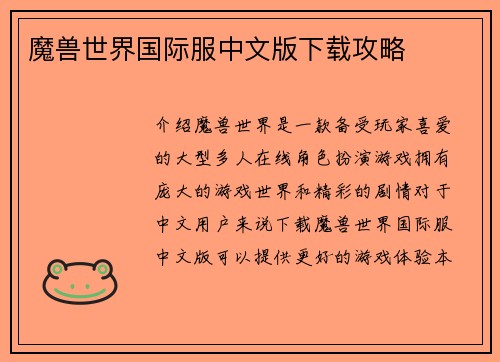 魔兽世界国际服中文版下载攻略
