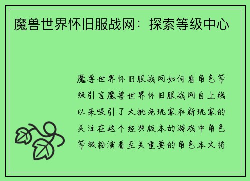 魔兽世界怀旧服战网：探索等级中心