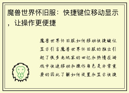 魔兽世界怀旧服：快捷键位移动显示，让操作更便捷