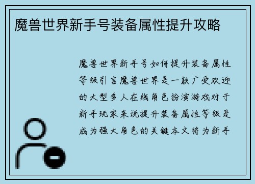 魔兽世界新手号装备属性提升攻略