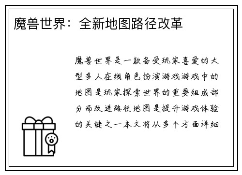 魔兽世界：全新地图路径改革