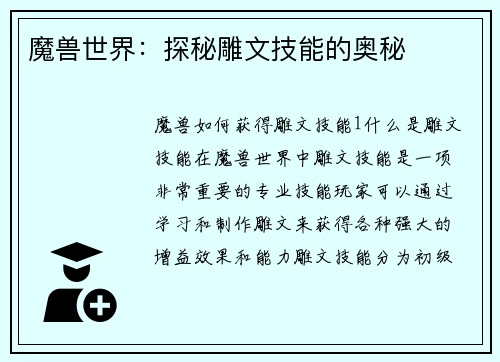 魔兽世界：探秘雕文技能的奥秘