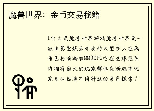魔兽世界：金币交易秘籍