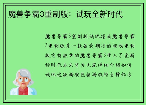 魔兽争霸3重制版：试玩全新时代