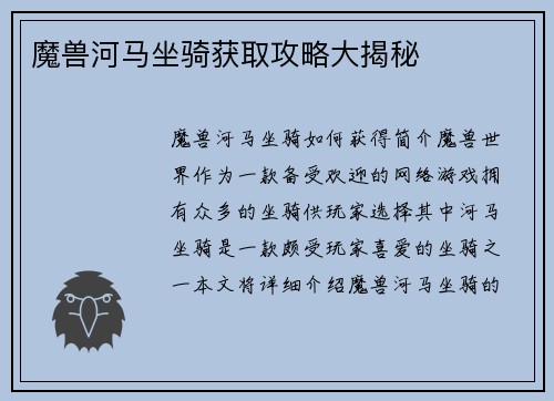 魔兽河马坐骑获取攻略大揭秘