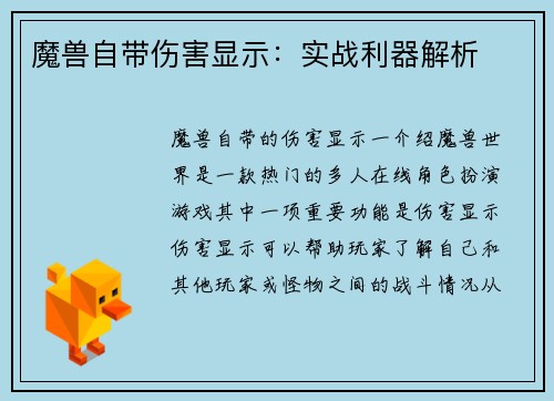 魔兽自带伤害显示：实战利器解析