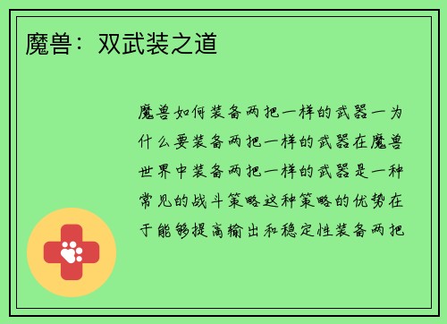 魔兽：双武装之道
