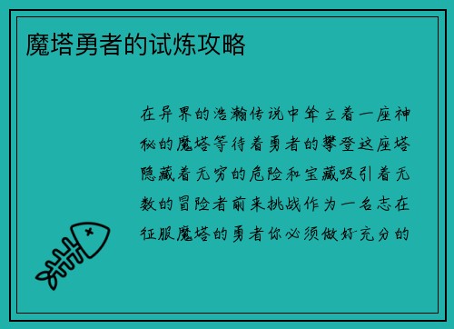 魔塔勇者的试炼攻略