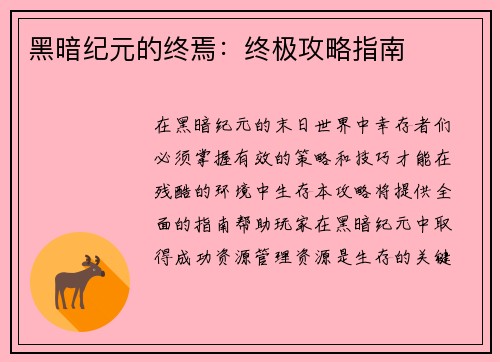 黑暗纪元的终焉：终极攻略指南