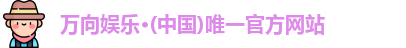 万向娱乐·(中国)唯一官方网站